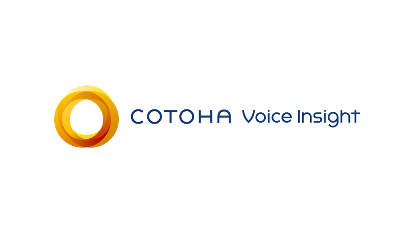 コンタクトセンター向けの音声テキスト化AIサービス
「COTOHA Voice Insight(TM)」の提供を開始
