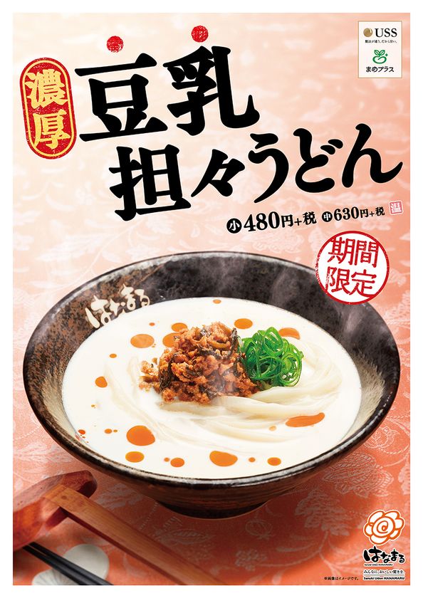 伝説のメニューが遂に復活 濃厚豆乳担々うどん 全国の はなまるうどん にて4月16日から販売開始 まめプラス推進委員会のプレスリリース