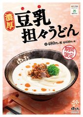 伝説のメニューが遂に復活！「濃厚豆乳担々うどん」全国の「はなまるうどん」にて4月16日から販売開始