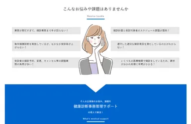 健康診断事務のお悩みをサポート