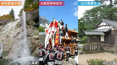 秋田県湯沢市／大阪府岸和田市／山口県萩市