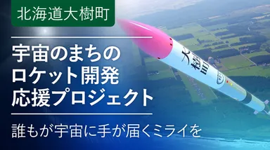 宇宙のまちのロケット開発応援プロジェクト