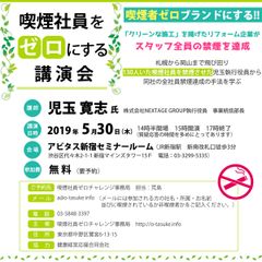 喫煙社員をゼロにする講演会「喫煙者ゼロ ブランドにする！！」を5月30日に開催