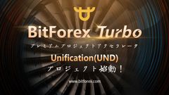 BitForexがアクセラレーションプログラム BitForex Turboをローンチ　優秀なブロックチェーンプロジェクトを支援し業界に貢献