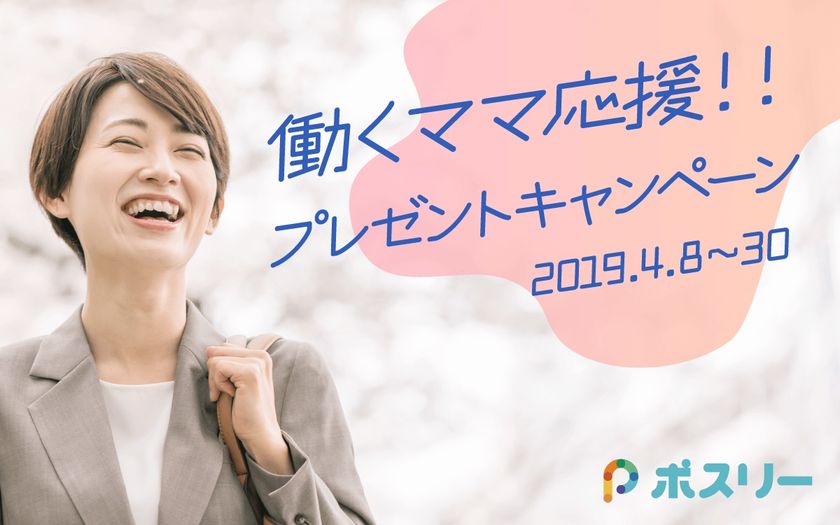 子供のプリント整理アプリ「ポスリー」、働くママ応援！！プレゼントキャンペーンを実施