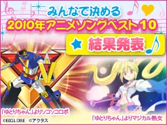 みんなで決める　2010年アニメソングベスト10