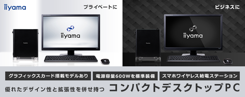 iiyama PCより、優れたデザイン性と拡張性を併せ持つ
コンパクトデスクトップパソコンを発売！