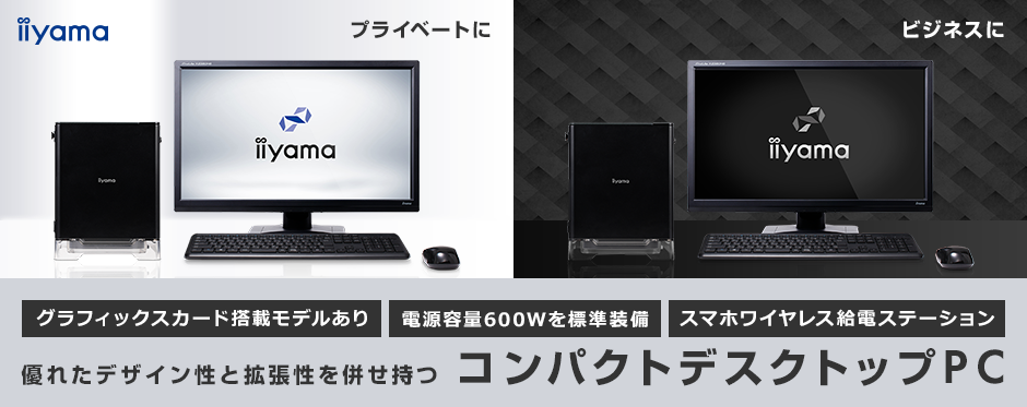iiyama PCより、優れたデザイン性と拡張性を併せ持つコンパクト