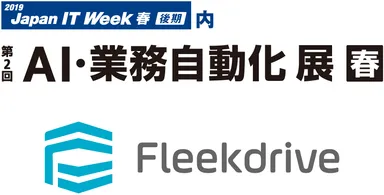 Fleekdriveの最新バージョンを展示