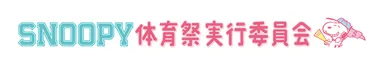 「SNOOPY体育祭実行委員会」ロゴ2