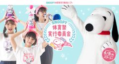 スヌーピーと仲間たちが体育祭を可愛く盛り上げる「SNOOPY体育祭実行委員会」発足のご案内　～ 「SNOOPY出張応援」2019年4月8日(月)より応募開始 ～