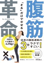 従来の腹筋運動より3倍ラクですごい！『「そる」だけでやせる 腹筋革命』発売