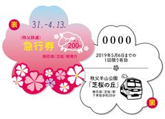 9種類・約40万株以上 芝桜の開花時期にあわせ、秩父鉄道「芝桜型記念急行券」を4/13～発売