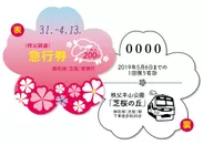 芝桜型記念急行券イメージ