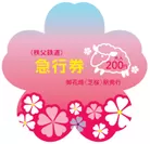 芝桜型記念急行券イメージ（表）