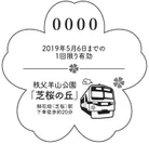 芝桜型記念急行券イメージ（裏）