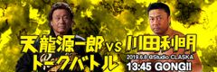 天龍プロジェクトPresentsトークイベント第9弾！「天龍源一郎 VS 川田利明　トークバトル」6月開催前売りチケット4月10日先行発売！