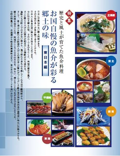 【特集】郷土の味_東日本編
