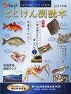 日本人と魚食の深い関係をひもとく『2019年版ととけん副読本』日本さかな検定協会刊　発売！