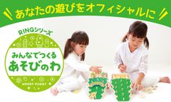 お客様どうしで遊び方をシェアする！？木製玩具ブランドの『ウッディプッディ』がキャンペーンで作る遊びの輪