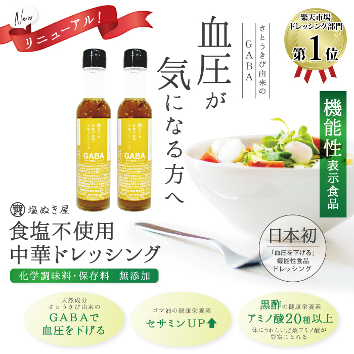 国内初 血圧を下げる Gaba配合 機能性表示食品の食塩不使用ドレッシングが減塩専門店から販売開始 無塩ドットコムのプレスリリース