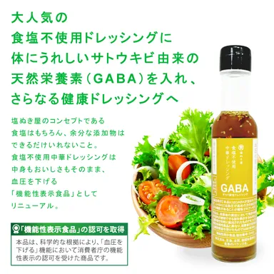 GABA配合、食塩無添加の健康ドレッシング