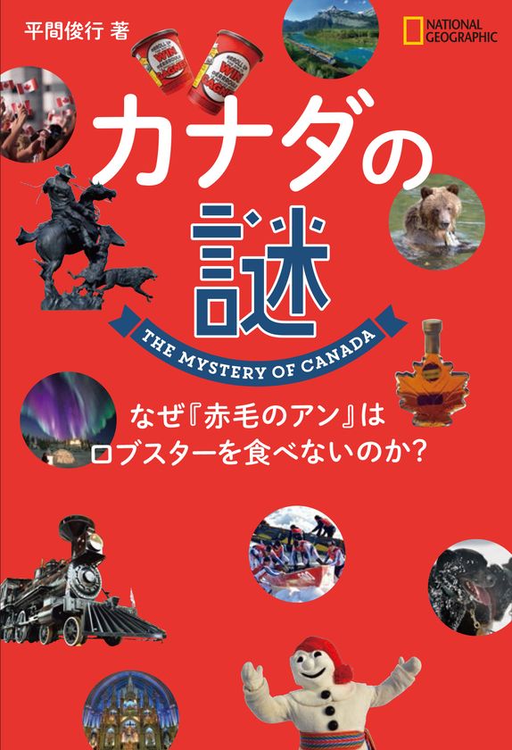 書籍
「カナダの謎
なぜ『赤毛のアン』はロブスターを食べないのか?」
4月22日(月)発行