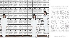 「乃木坂46 Artworks だいたいぜんぶ展」好評につき会期を延長！5月31日(金)まで開催