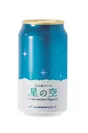 立山地ビール「星の空」