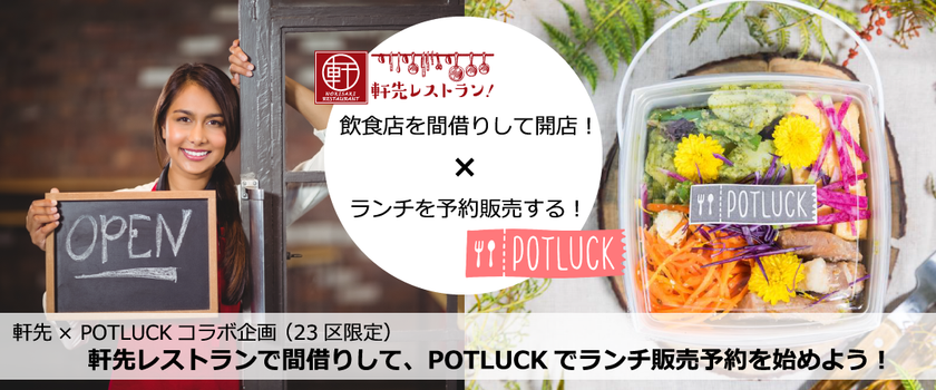 「軒先レストラン」POTLUCKと提携
