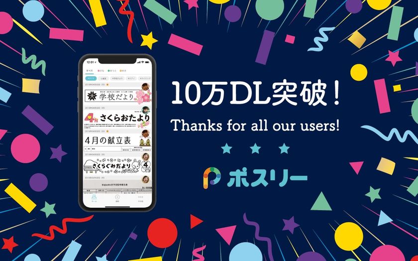 子供のプリント整理アプリ「ポスリー」10万ダウンロード突破！タグ活用でクーポン券や診察券までも管理
