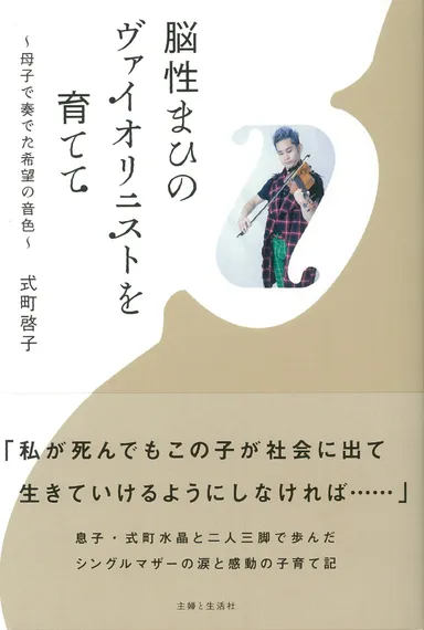 式町啓子著「脳性まひのヴァイオリニストを育てて」