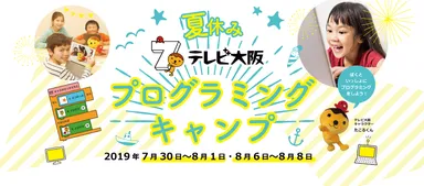 「夏休みテレビ大阪プログラミングキャンプ」キービジュアル