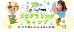 「夏休みテレビ大阪プログラミングキャンプ」キービジュアル