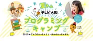 「夏休みテレビ大阪プログラミングキャンプ」キービジュアル