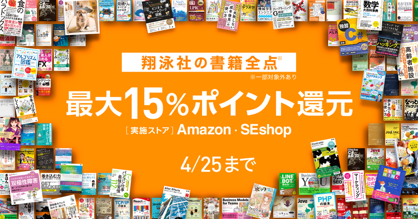 4月25日まで新生活応援フェア！
翔泳社の書籍が最大15％ポイント還元