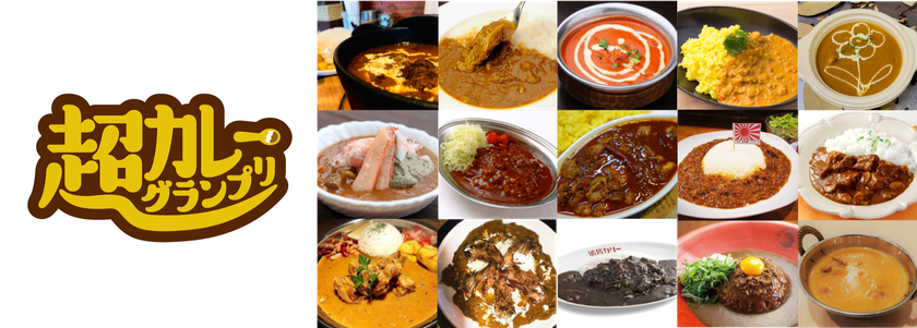 GW開催の「超カレーグランプリ」、
ついにカレー店舗ラインナップを一部解禁！