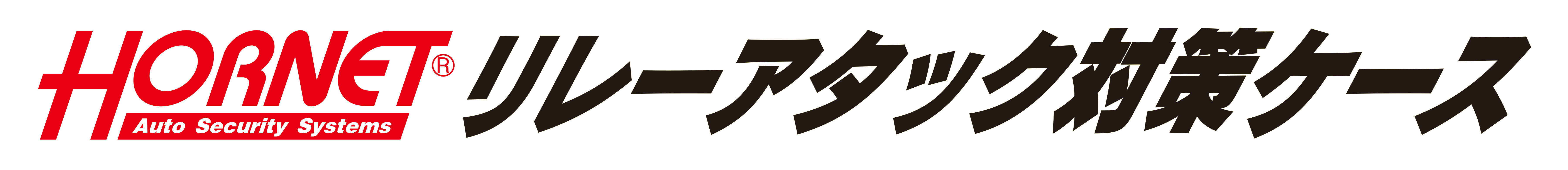 ロゴ　製品名