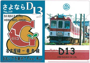 D13さよなら記念クリアファイル