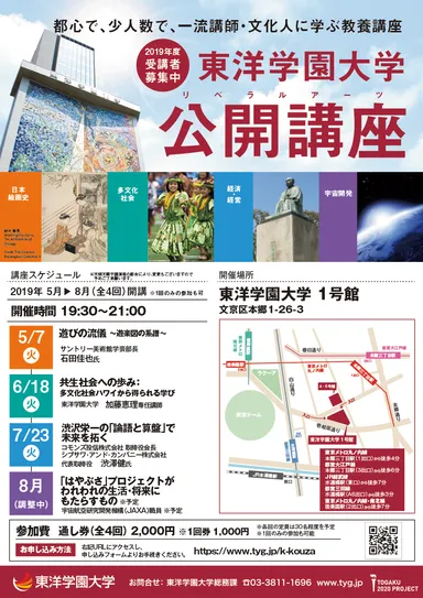 東洋学園大学公開講座(リベラルアーツ)チラシ