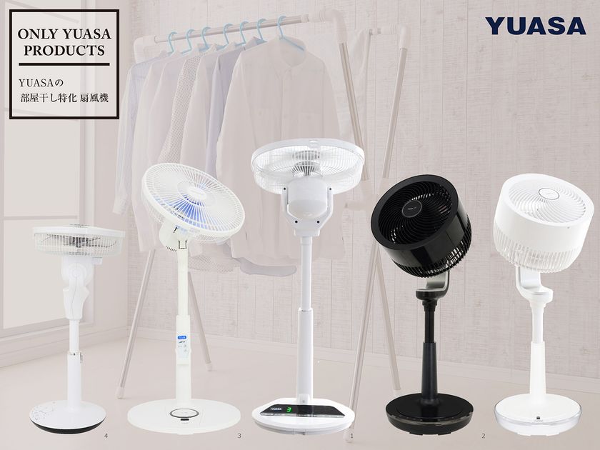 花粉や梅雨時期の部屋干し対策に 部屋干し特化タイプ扇風機 4製品を4月より発売 ユアサプライムス株式会社のプレスリリース 花粉や梅雨時期の部屋干し対策に 部屋干し特化タイプ扇風機 4製品を4月より発売 ユアサプライムス株式会社のプレスリリース