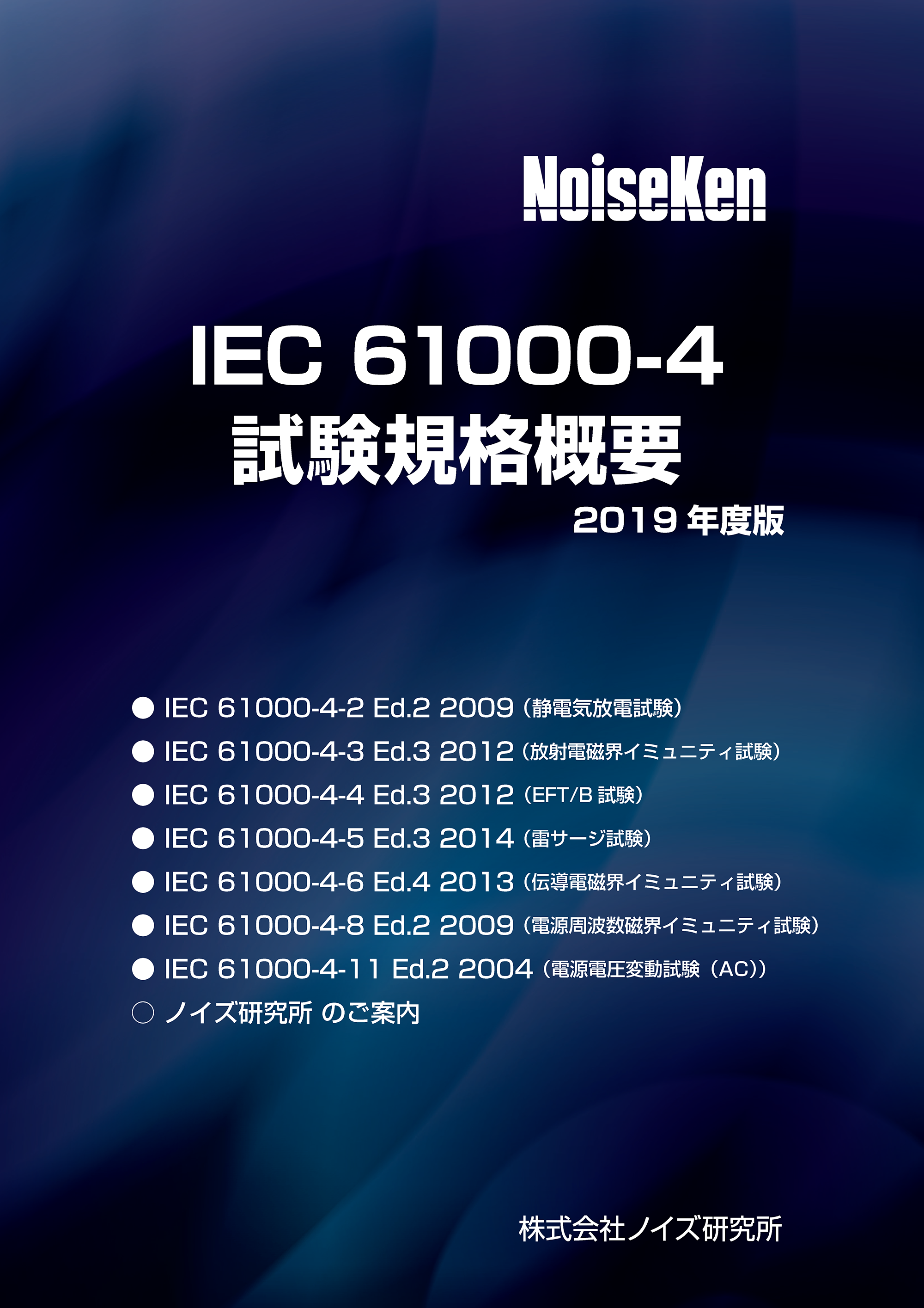 ノイズ研究所 第32回emc ノイズ対策技術展 に出展 19年はiec 4 試験規格概要の冊子を無料配布 Osdn Magazine