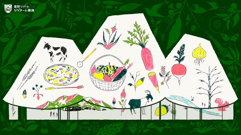日本初！アグリツーリズモをコンセプトにしたリゾートホテル
「星野リゾート　リゾナーレ那須」2019年秋開業