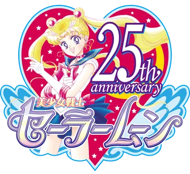 セーラームーン25周年