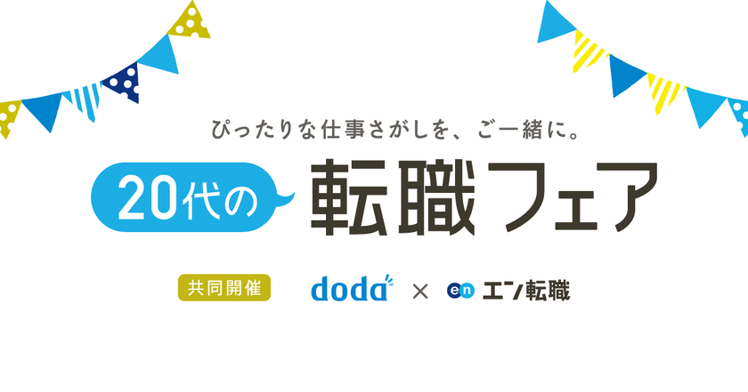 エン転職、dodaと「20代の転職フェア」を 
2019年5月24日に共同開催！ 