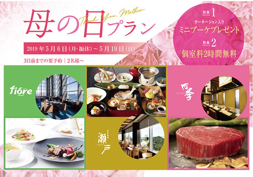 5月12日（日）は母の日！ホテルならではのおもてなしを
お得な特典付き 母の日プランを販売
2019年5月6日（月・振休）より　JRホテルクレメント高松にて