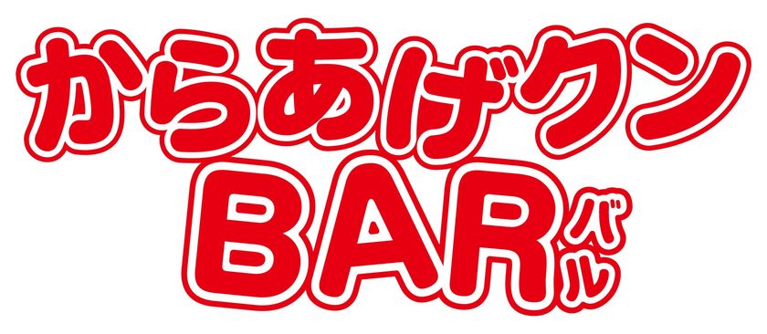 ローソンで大人気の「からあげクン」と
ヤッホーブルーイングのクラフトビールを味わう
「からあげクンＢＡＲ」開催