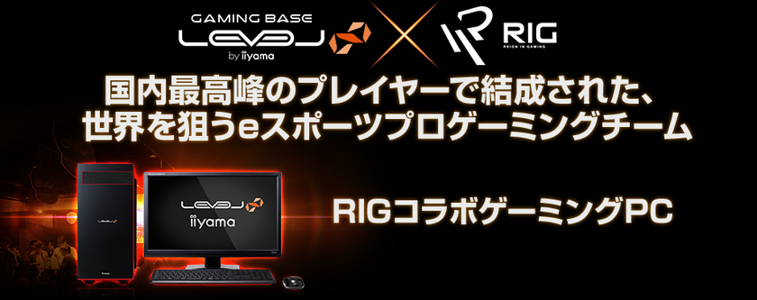 iiyama PC「LEVEL∞（レベル インフィニティ）」より、
Reign In Gaming (RIG) コラボゲーミングPCを発売！