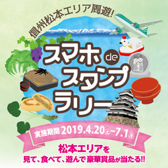 長野県松本地域観光キャンペーン「信州松本エリア周遊！スマホdeスタンプラリー」2019年4月20日からスタート！