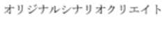 オリジナルシナリオクリエイトのロゴ